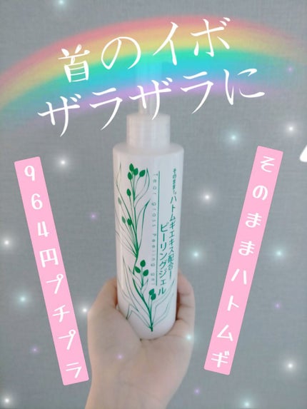 そのまま! ハトムギエキス配合ピーリングジェルのクチコミ「首イボやザラザラ対策に評価が高かった、
ハトムギエキスが入ったプチプラピーリング。
※他投.....」(1枚目)