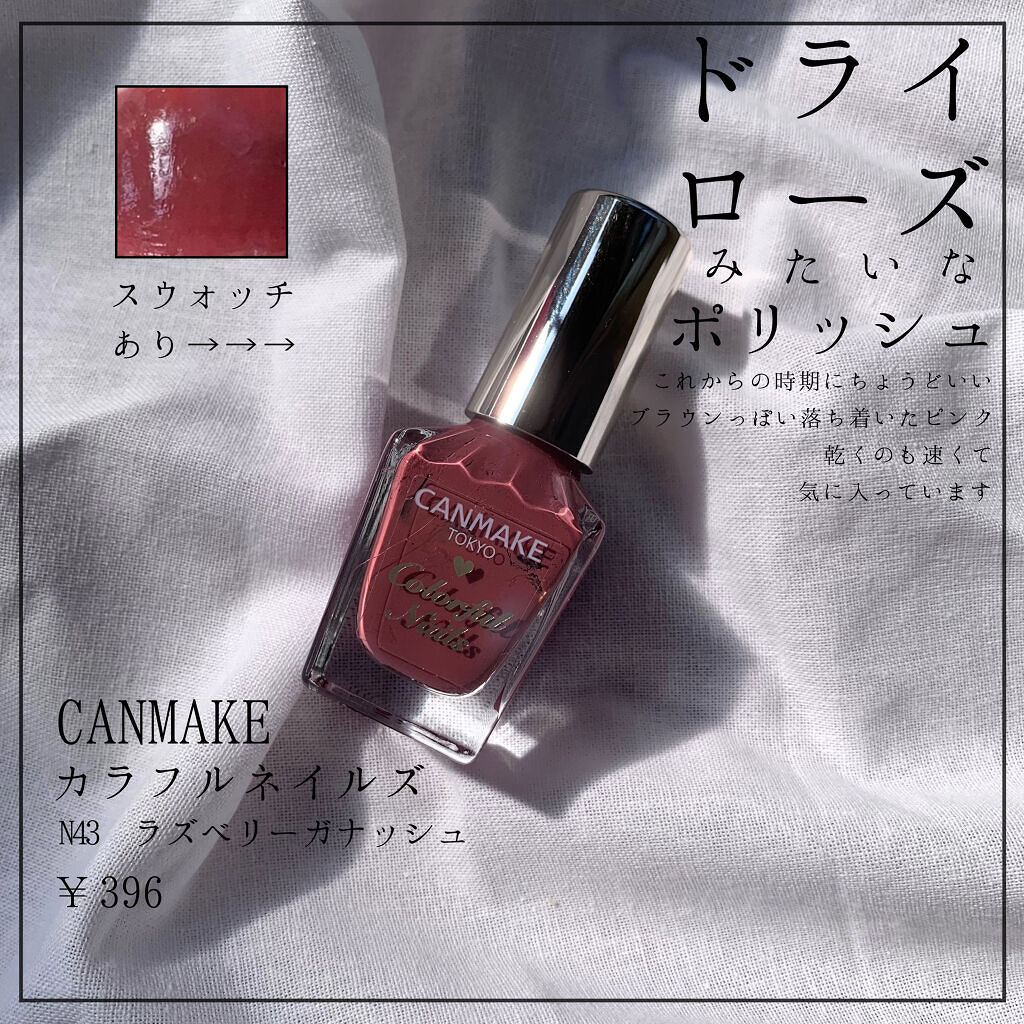 カラフルネイルズ N43 ラズベリーガナッシュ/キャンメイク/マニキュアを使ったクチコミ（1枚目）