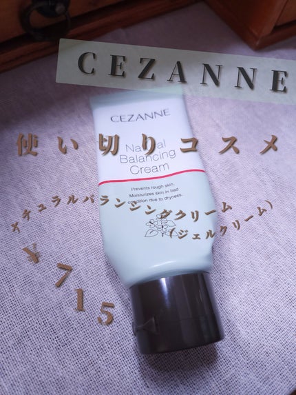 ナチュラルバランシングクリーム/CEZANNE/フェイスクリームを使ったクチコミ(1枚目)