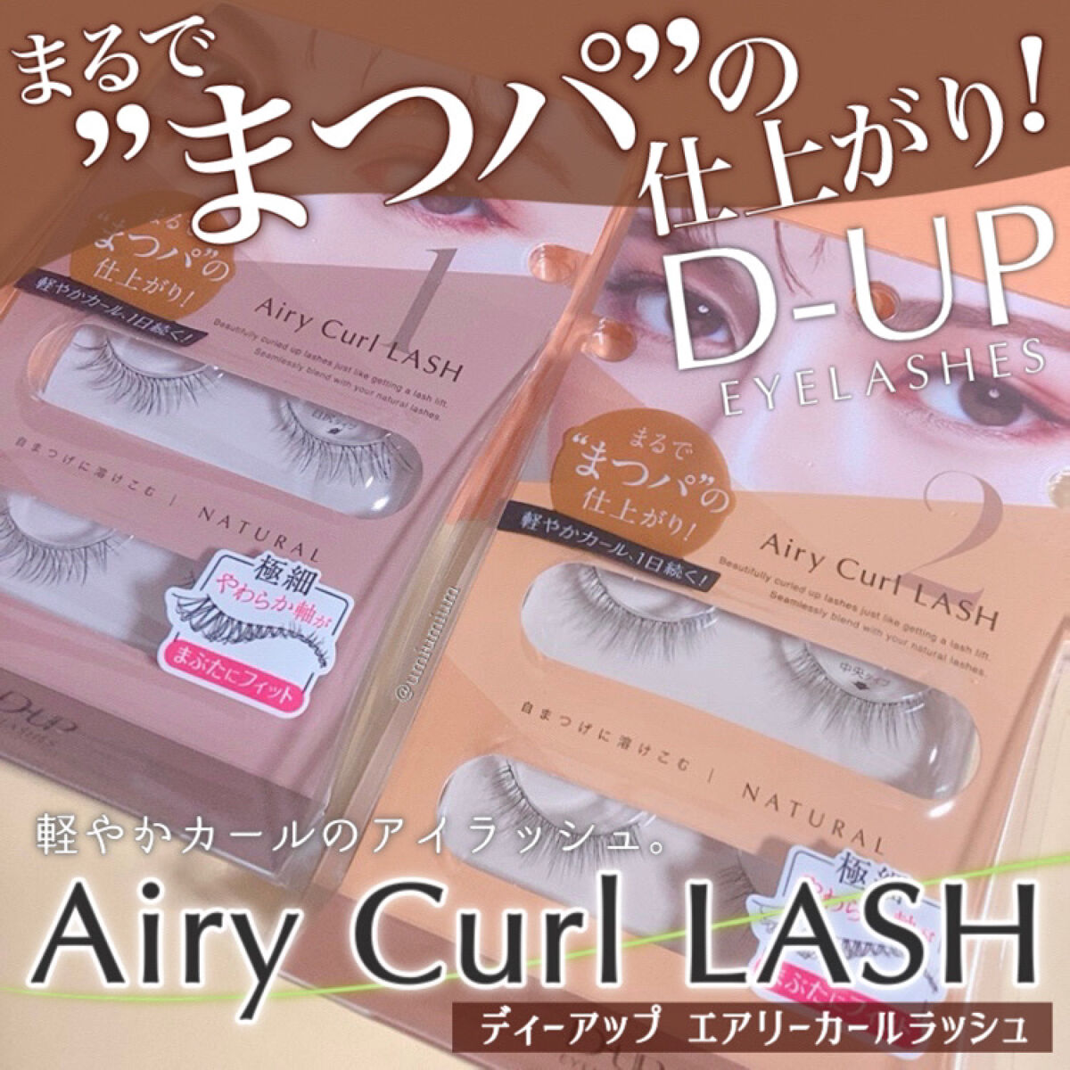 エアリーカールラッシュ 01 NATURAL/D-UP/つけまつげを使ったクチコミ（1枚目）
