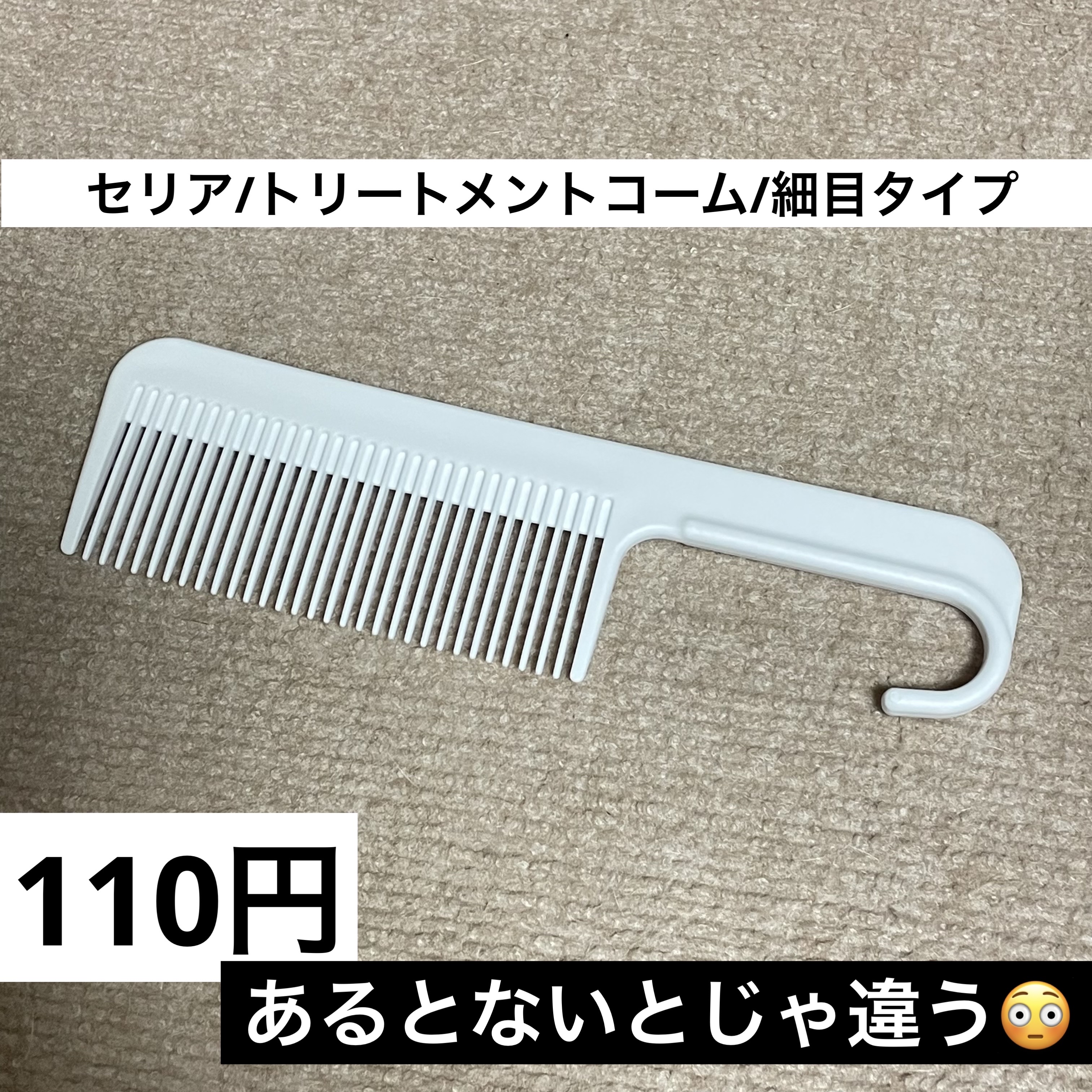 トリートメントコーム/セリア/ヘアコームを使ったクチコミ（1枚目）