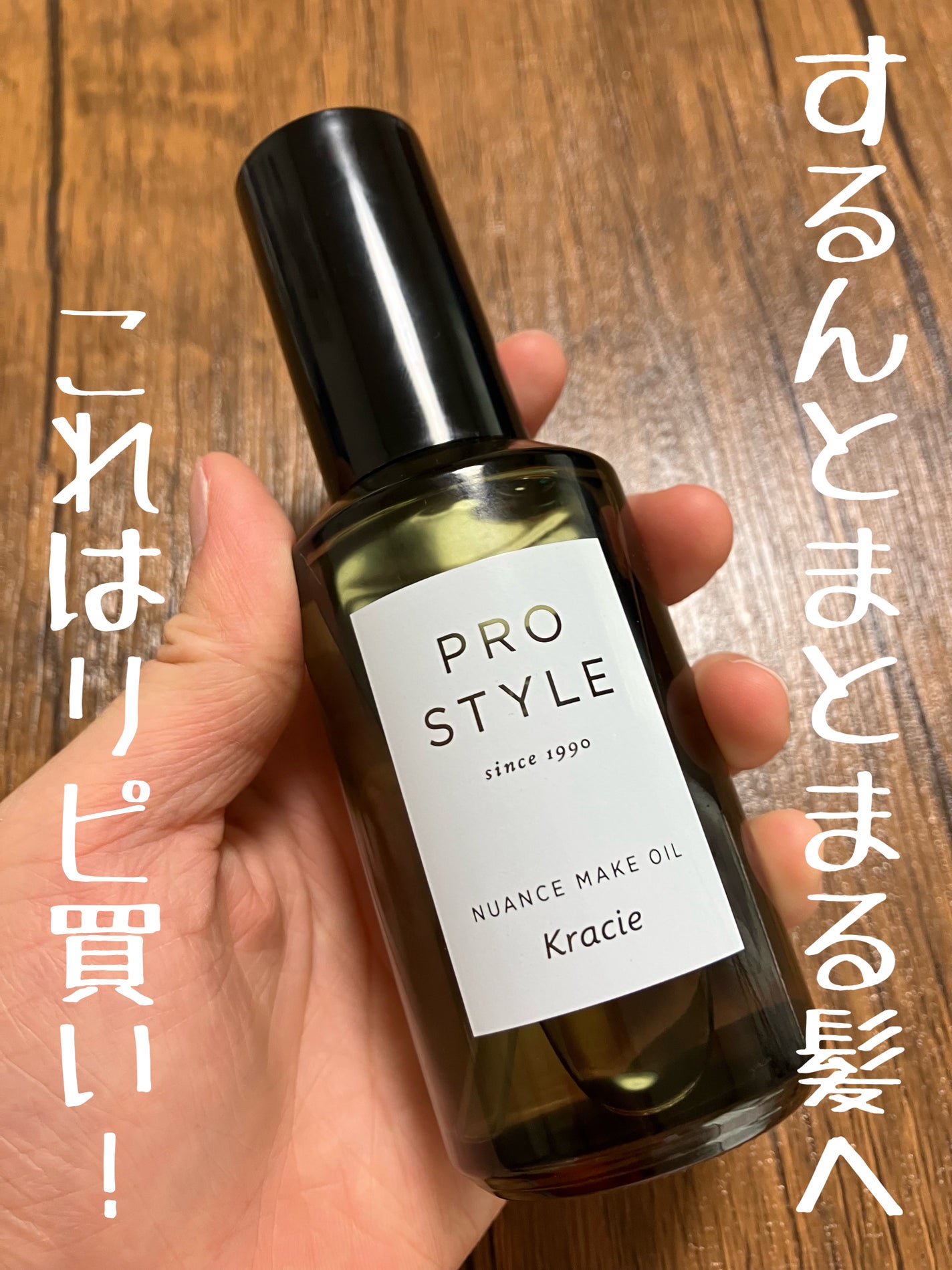 ニュアンスメイクオイル/プロスタイル/ヘアオイルを使ったクチコミ(1枚目)