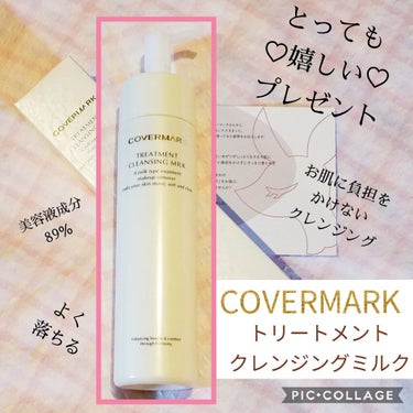 トリートメント クレンジング ミルク/COVERMARK/ミルククレンジングを使ったクチコミ（1枚目）