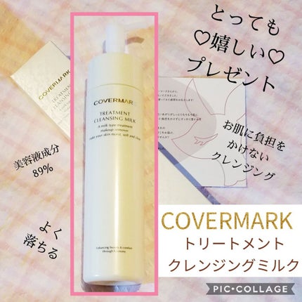 トリートメント クレンジング ミルク/COVERMARK/ミルククレンジングを使ったクチコミ(1枚目)
