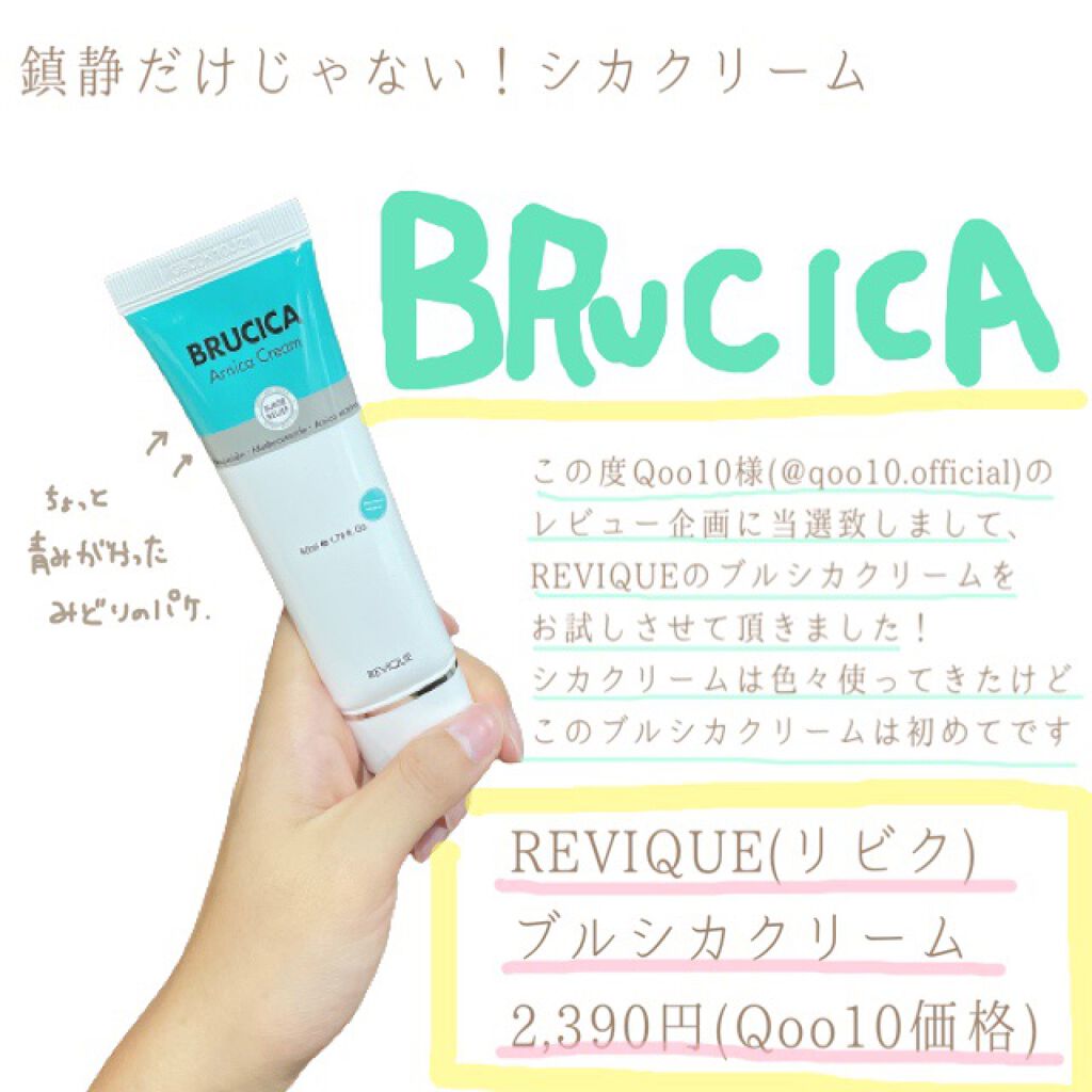 ブルシカクリーム/REVIQUE/フェイスクリームを使ったクチコミ（1枚目）