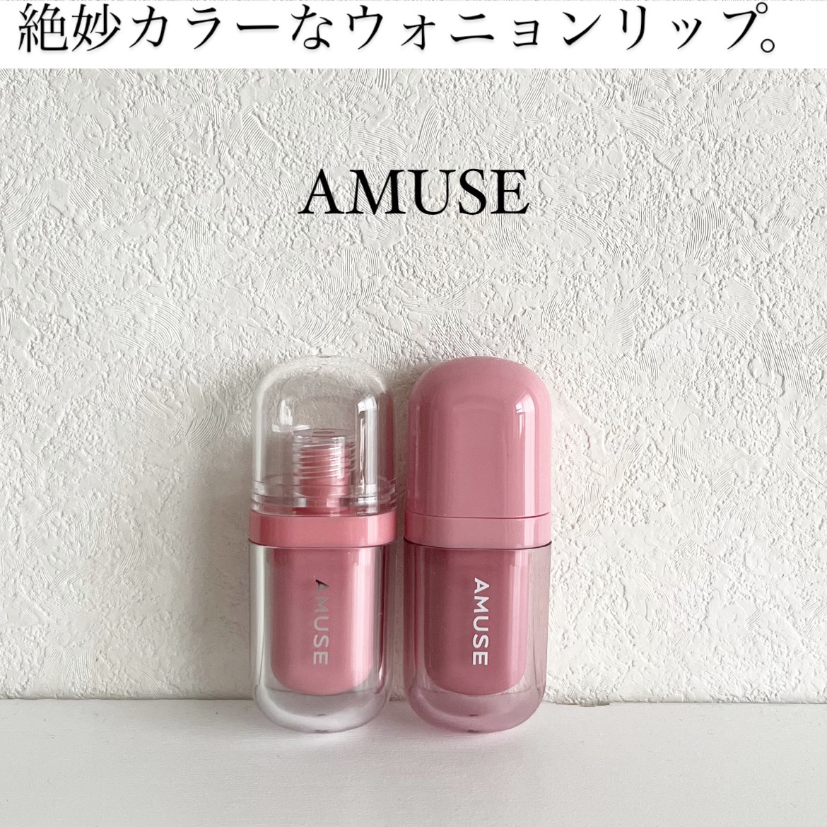 ジェルフィットティント/AMUSE/リップティントを使ったクチコミ（1枚目）