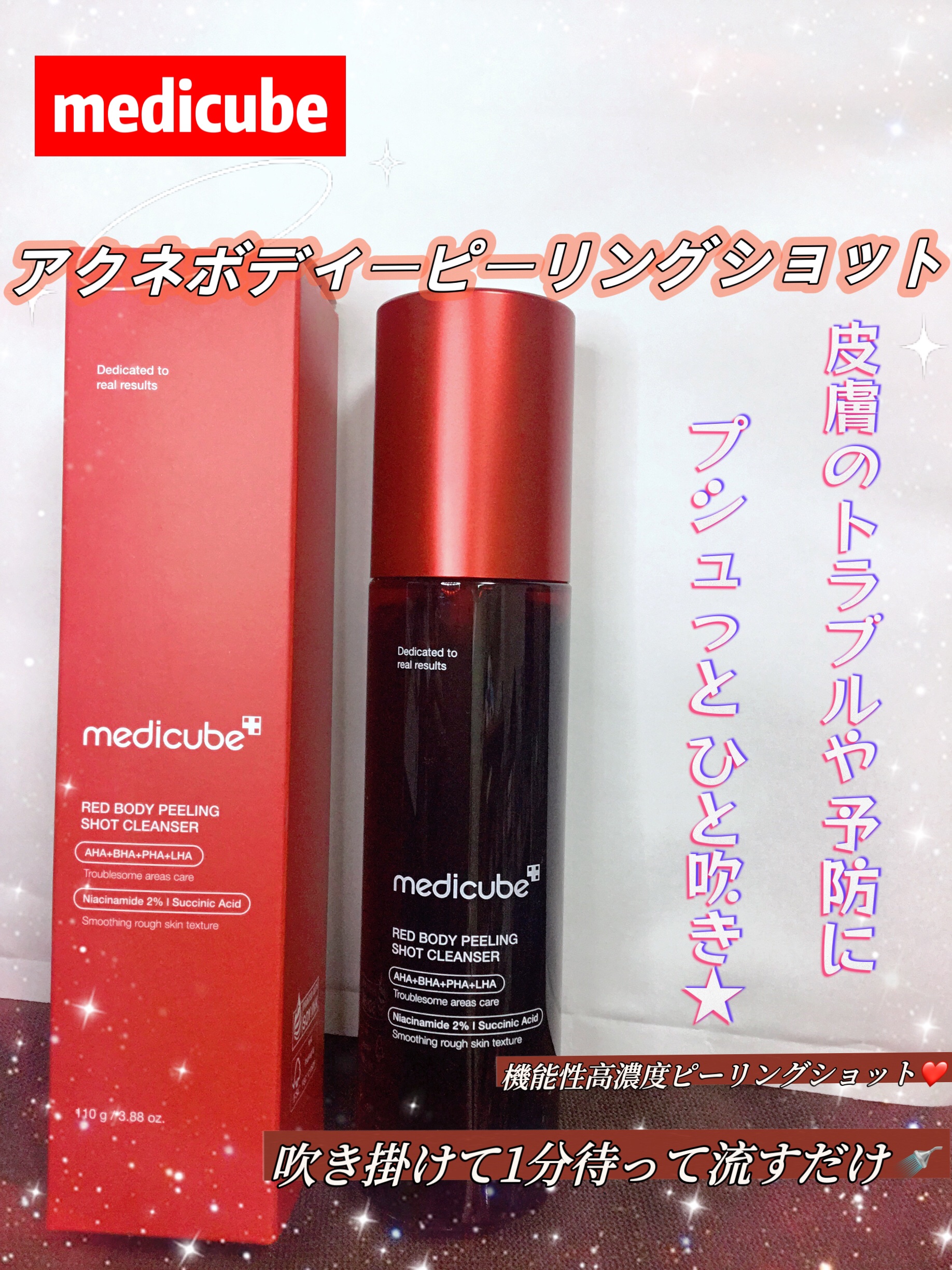 レッドアクネ ボディピーリングショット/MEDICUBE/ピーリングを使ったクチコミ（1枚目）