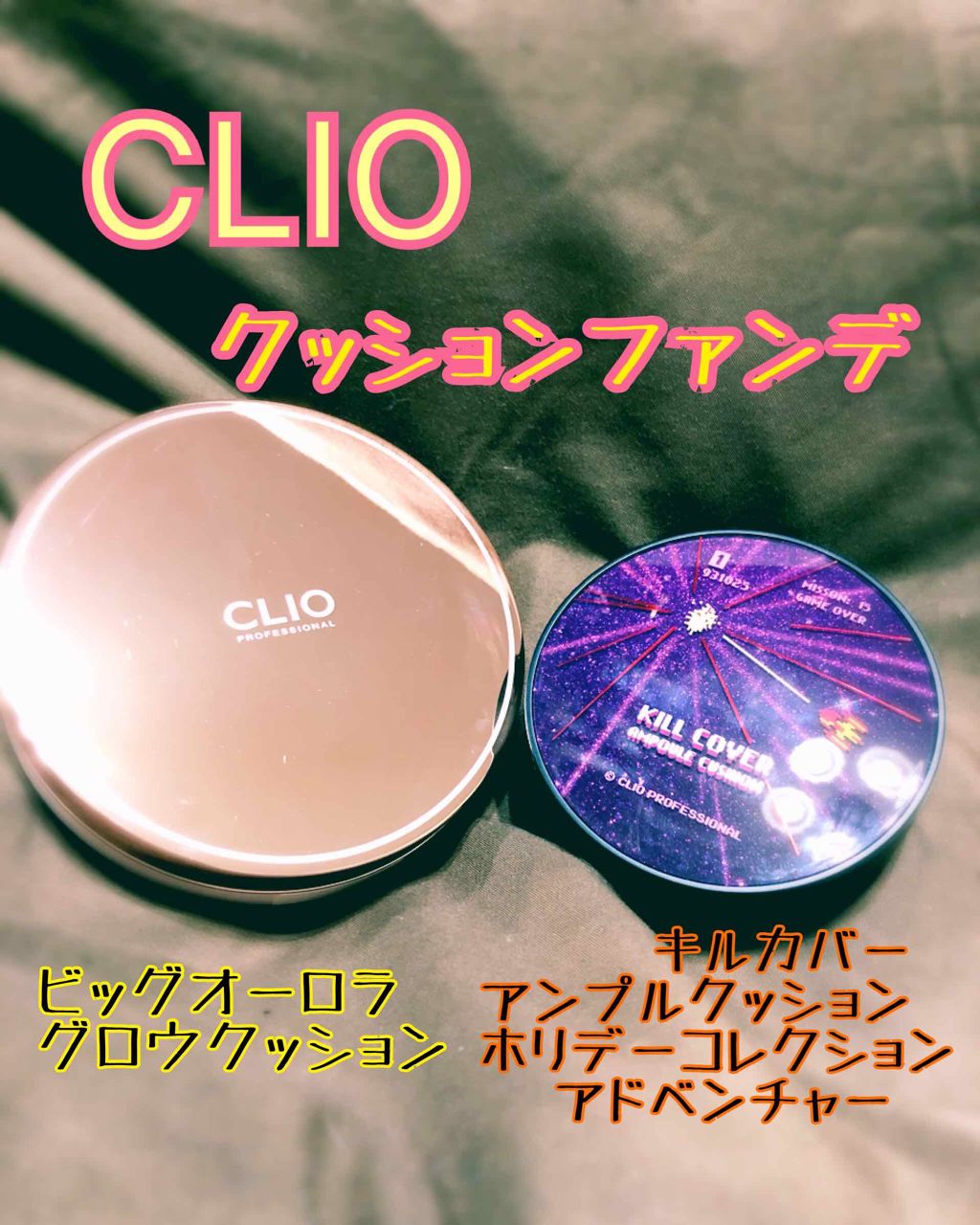 ビッグオーロラグロークッション/CLIO/クッションファンデーションを使ったクチコミ(1枚目)