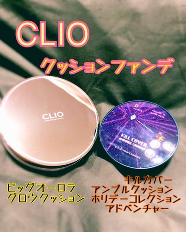 キル カバー ファンウェア クッション エックスピー/CLIO/クッションファンデーションを使ったクチコミ（1枚目）