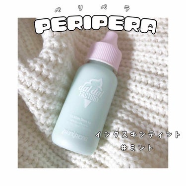 ミントインクスキンティント/PERIPERA/化粧下地を使ったクチコミ（1枚目）