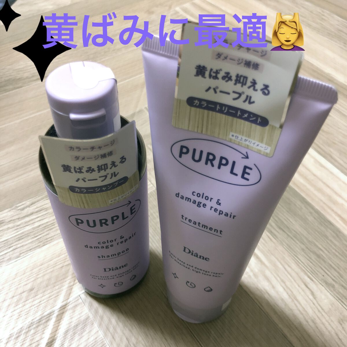 カラーシャンプー＆トリートメント トリートメント パープル/ダイアン/市販シャンプーを使ったクチコミ（1枚目）