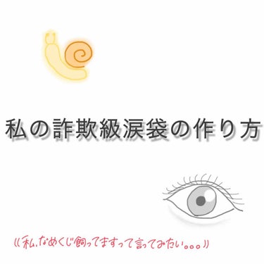 こんにちは！！！

今回は私の詐欺級涙袋の作り方をお教えしたいと思います！⚠️目のアップ写真あります

(最初の写真の目の絵が下手すぎて。涙袋を絵で書くのはむりでしたね。)

beforeの写真を見てい