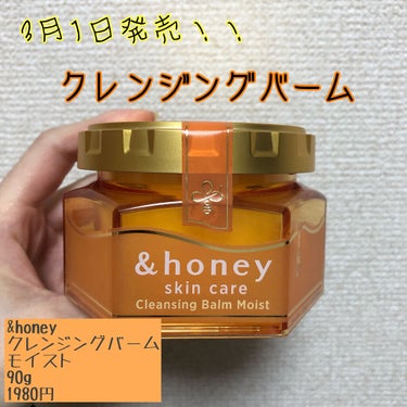 &honey クレンジングバーム モイスト/&honey/クレンジングバームを使ったクチコミ（3枚目）