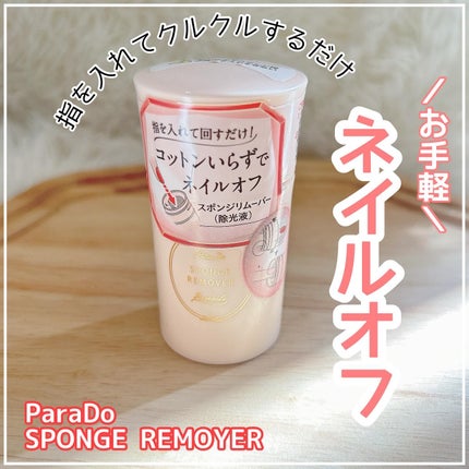 スポンジリムーバー/パラドゥ/除光液を使ったクチコミ(1枚目)