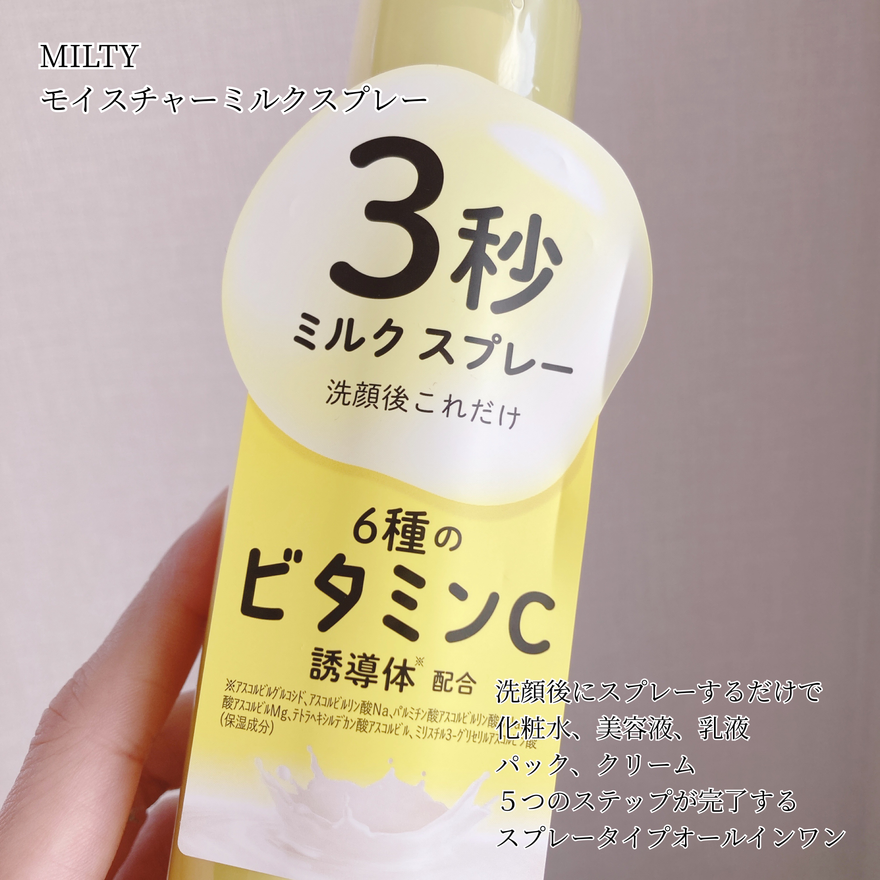 ミルティー モイスチャーミルクスプレー VC/ナリスアップ/オールインワン化粧品を使ったクチコミ（2枚目）