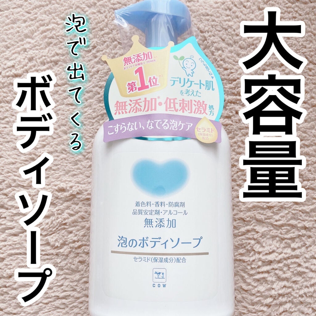 泡のボディソープ/カウブランド無添加/ボディソープを使ったクチコミ(1枚目)