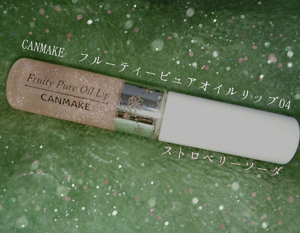 フルーティーピュアオイルリップ/キャンメイク/リップグロスを使ったクチコミ(1枚目)