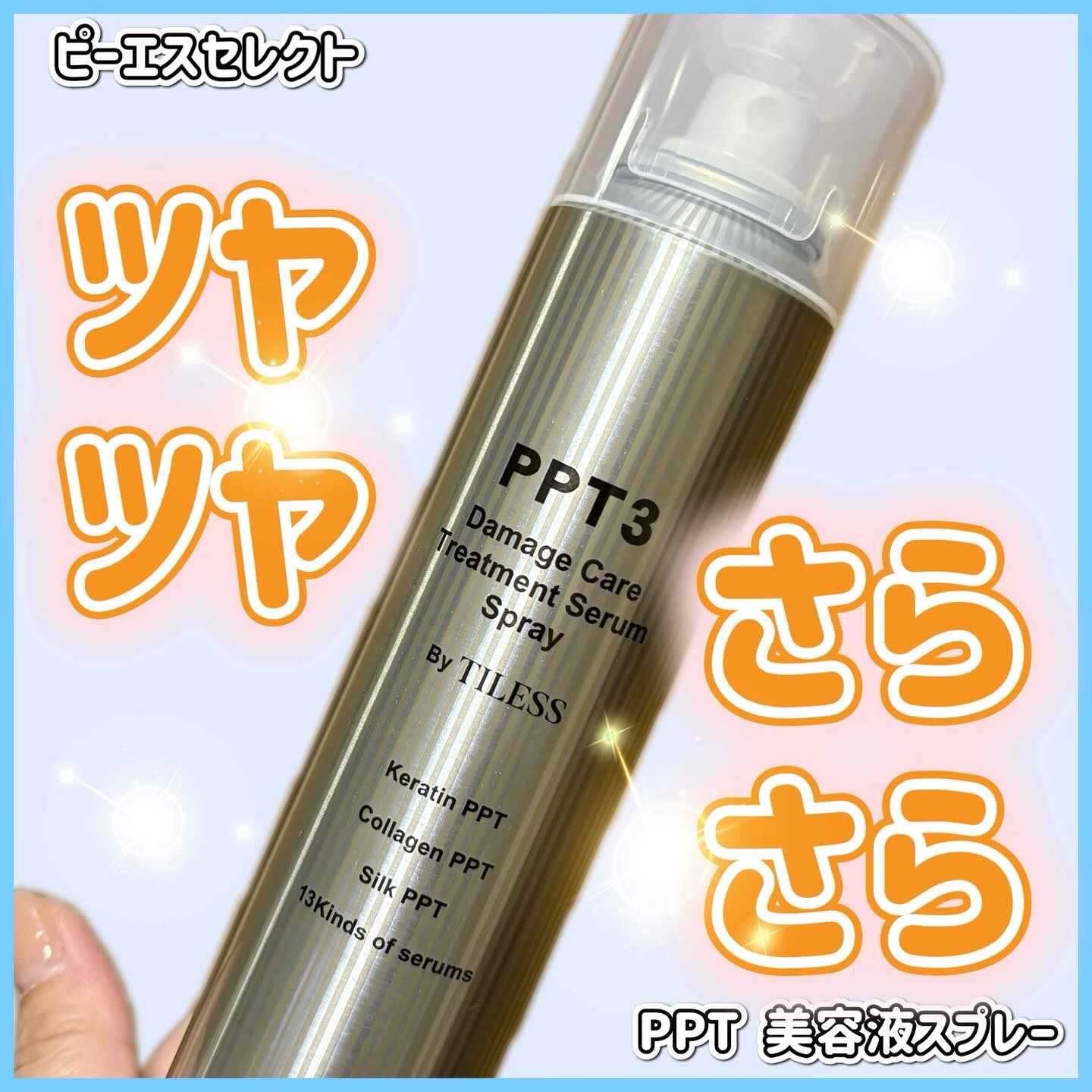 PPT美容液スプレー/B/S Select/ヘアスプレーを使ったクチコミ（1枚目）