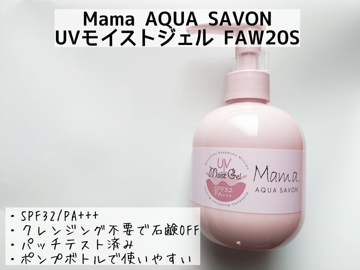 ママアクアシャボン UVモイストジェル FAW 20S/アクアシャボン/日焼け止めジェルを使ったクチコミ（2枚目）