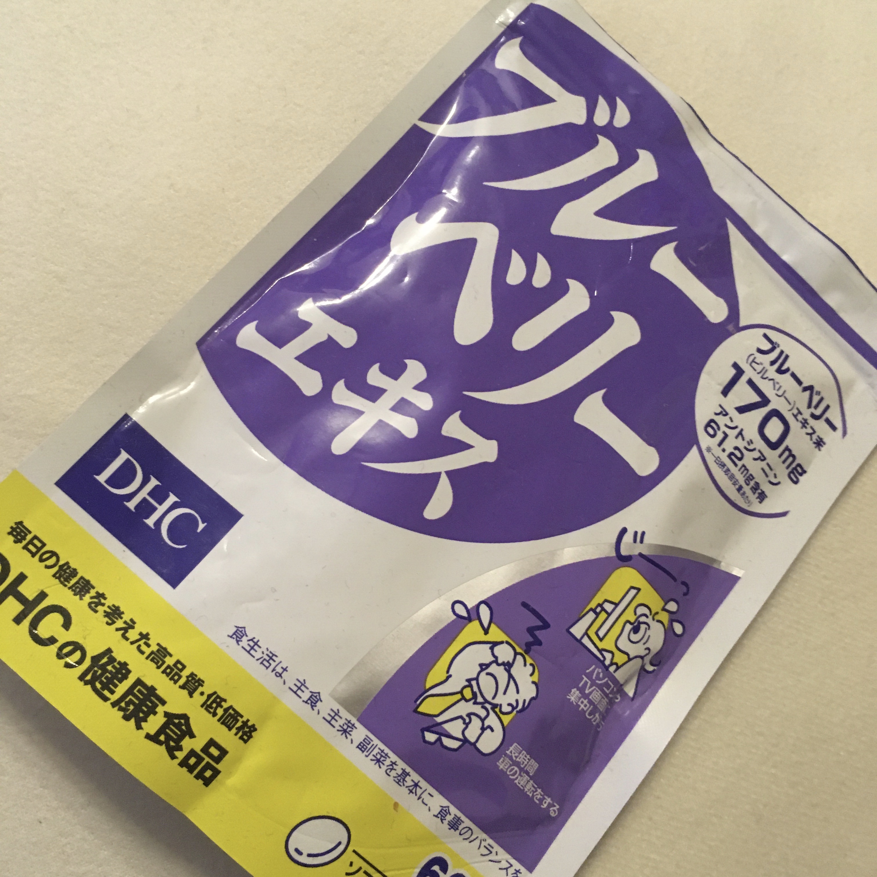 ブルーベリーエキス/DHC/健康サプリメントを使ったクチコミ（1枚目）