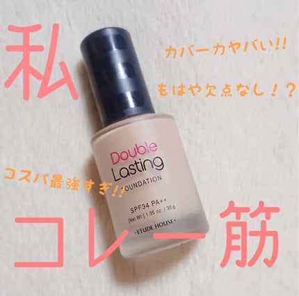 ダブルラスティング ファンデーション/ETUDE/リキッドファンデーションを使ったクチコミ(1枚目)
