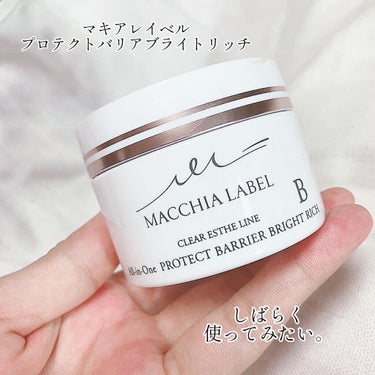 プロテクトバリアブライトリッチ/Macchia Label/オールインワン化粧品を使ったクチコミ（5枚目）