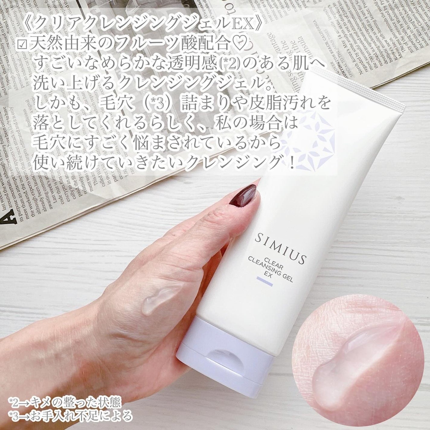 モイストクレンジングジェルEX/シミウス/クレンジングジェルを使ったクチコミ(2枚目)