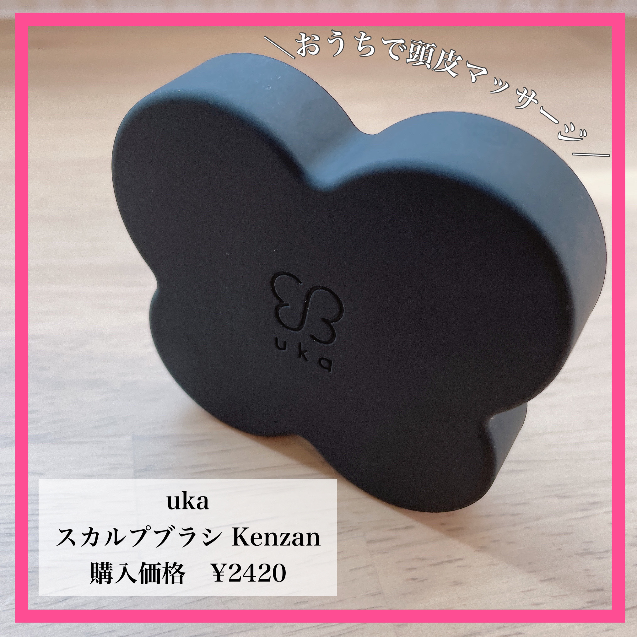 uka scalp brush kenzan/uka/スカルプブラシを使ったクチコミ（1枚目）