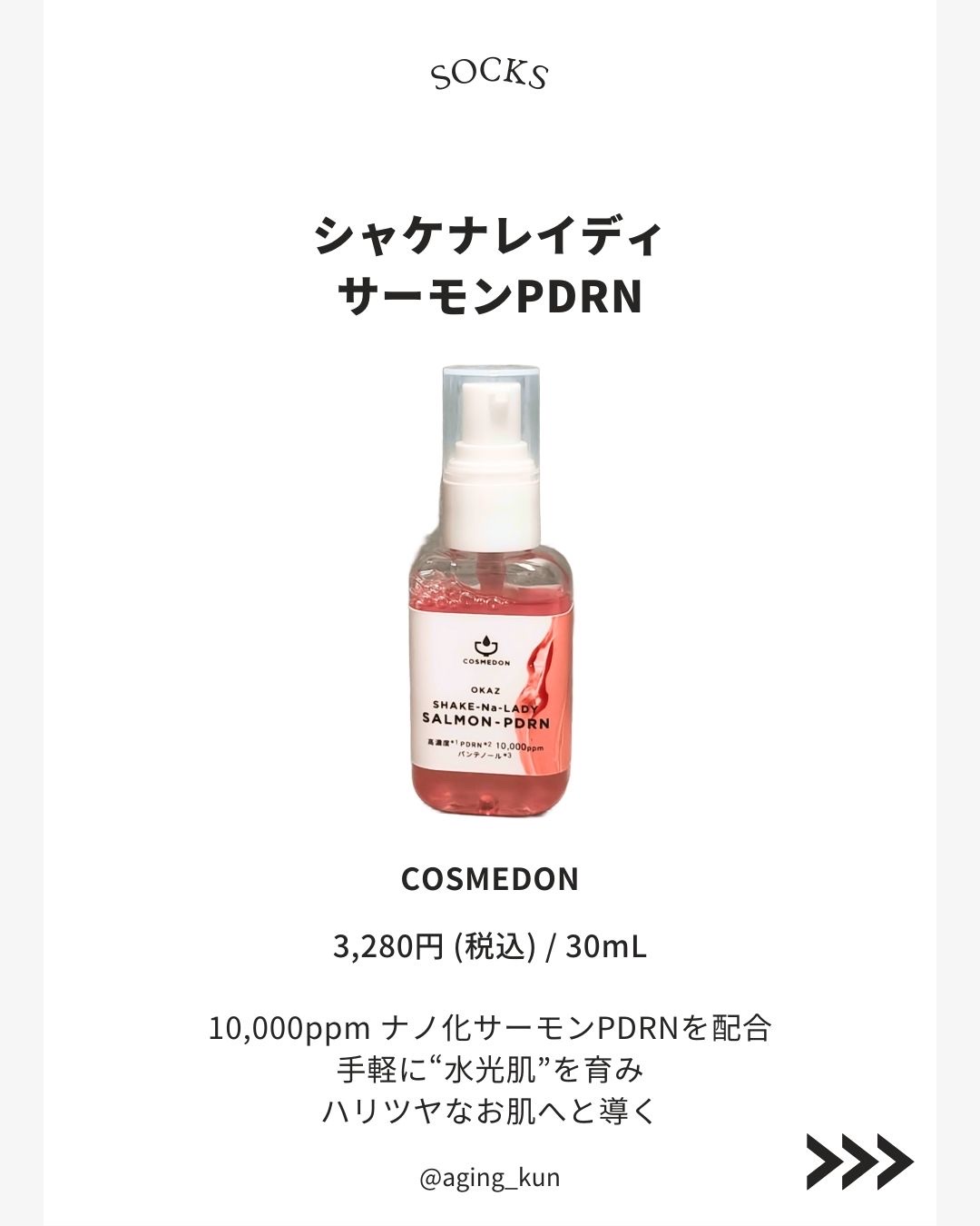 シャケナレイディ サーモンPDRN DX｜COSMEDONの口コミ - 【 @aging_kun