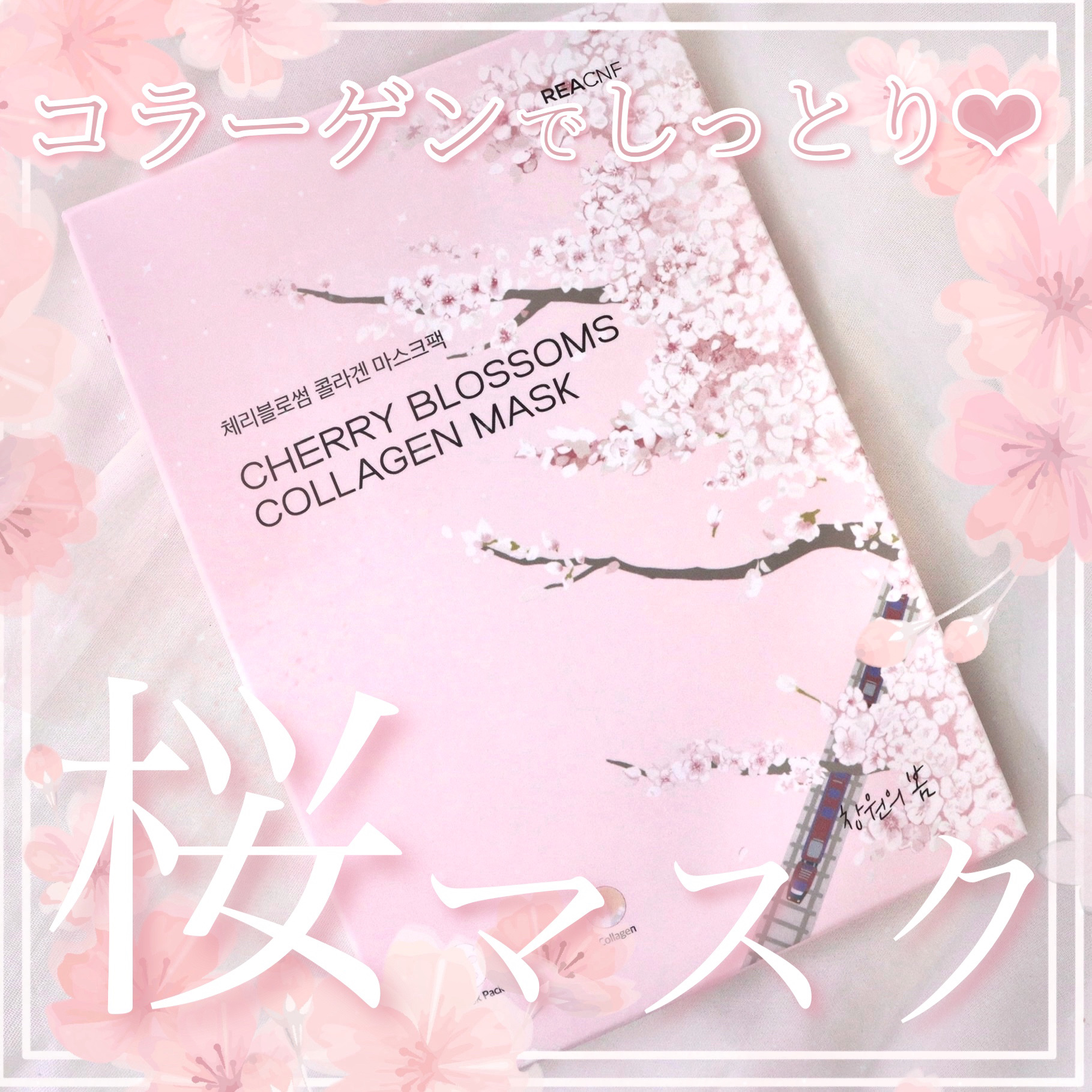 チェリーブロッサム コラーゲンマスク/REACNF/シートマスク・パックを使ったクチコミ（1枚目）