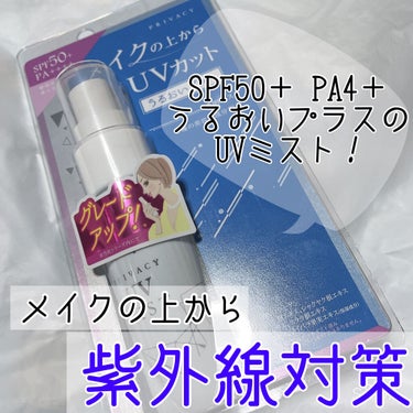 
プライバシー❀.*･ﾟ
UVミスト50*.+ﾟ
40ml 1200円くらい

SPF50+ PA4+˚✩*
8種類の美容成分が配合( •ꙍ•́ )✧

メイク中の日焼け、乾燥を防ぐ！！！

ヒアルロン