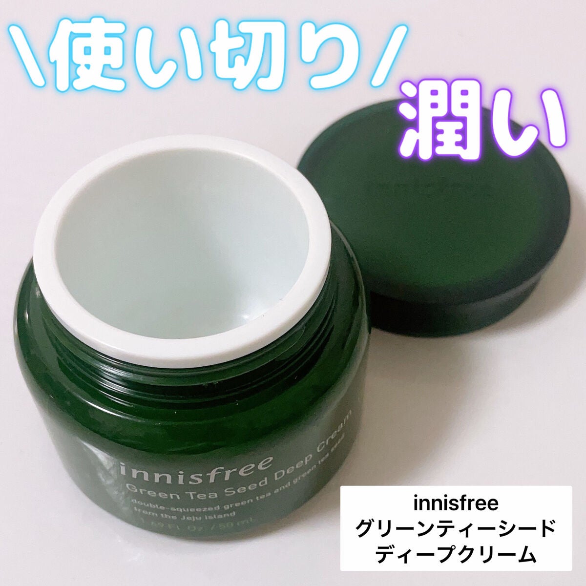 グリーンティーシード ディープクリーム/innisfree/フェイスクリームを使ったクチコミ(1枚目)