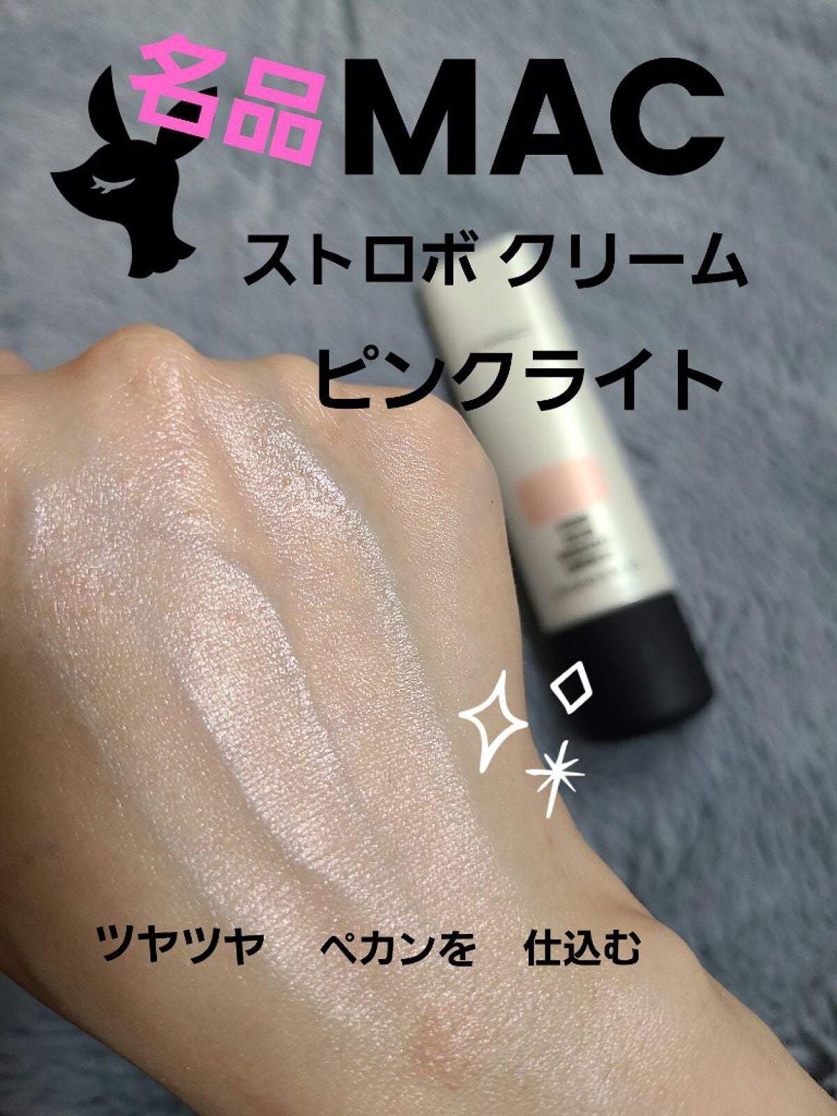 ストロボクリーム/M・A・C/化粧下地を使ったクチコミ(1枚目)