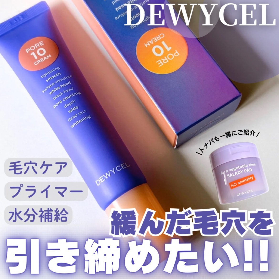 ポアーテンクリーム/DEWYCEL/化粧下地を使ったクチコミ（1枚目）