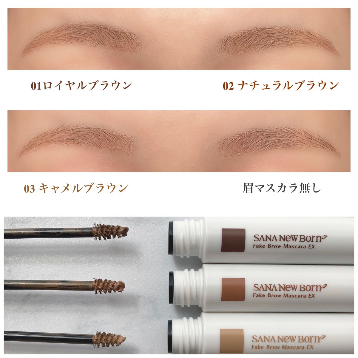 フェイクブロウマスカラEX/サナ ニューボーン/眉マスカラを使ったクチコミ(5枚目)