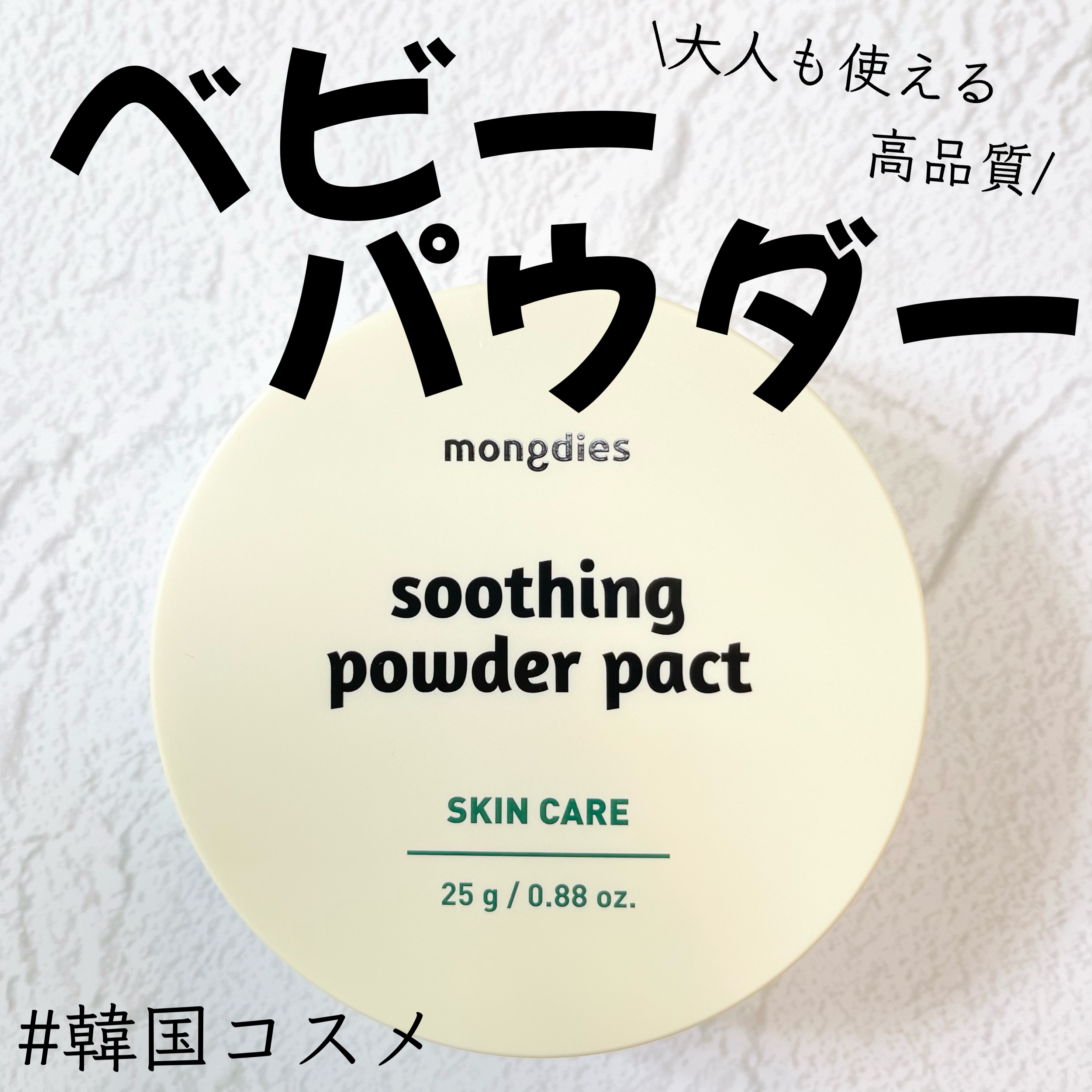 ベビー・パウダーパクト/モンディエス/ボディパウダーを使ったクチコミ（1枚目）