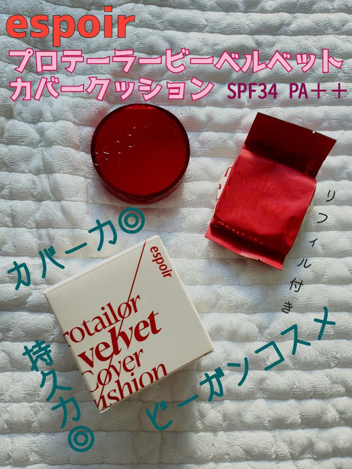 プロテーラービーベルベットカバークッション/espoir/クッションファンデーションを使ったクチコミ（1枚目）