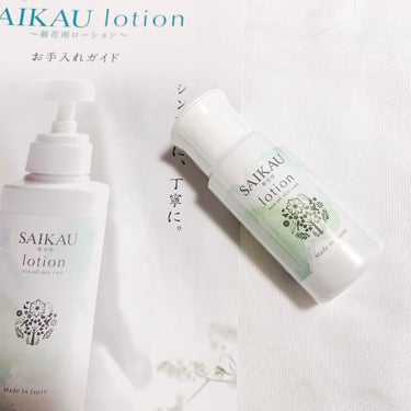 SAIKAU lotion（催花雨ローション）/こころ配り便/オールインワン化粧品を使ったクチコミ（1枚目）