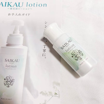 SAIKAU lotion(催花雨ローション)/こころ配り便/オールインワン化粧品を使ったクチコミ(1枚目)