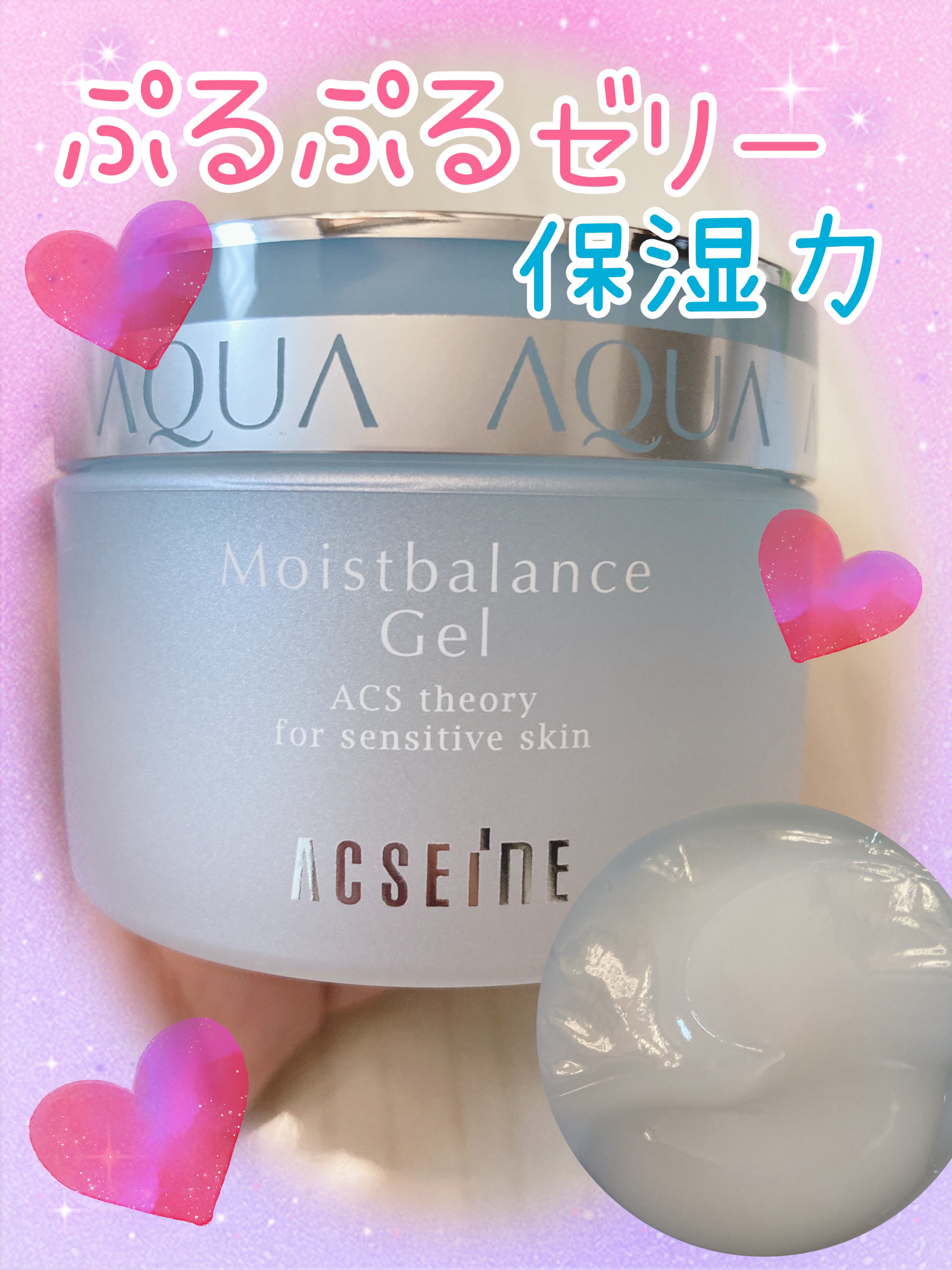 モイストバランス ジェル 95g/ACSEINE/美容液を使ったクチコミ（1枚目）