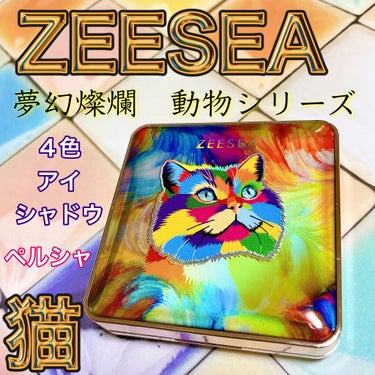 アニマルアイシャドウ（4シェード）/ZEESEA/パウダーアイシャドウを使ったクチコミ（1枚目）