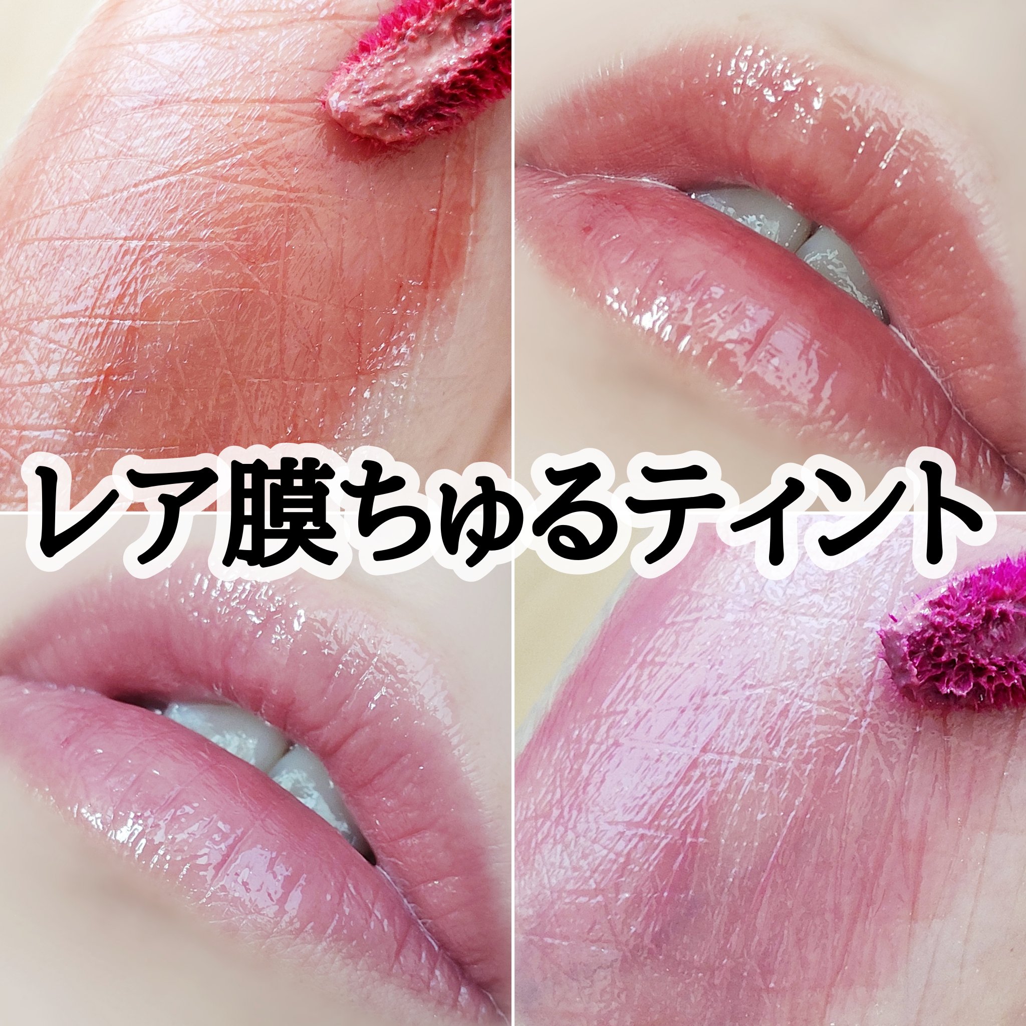 ロウグロウジェルティント/hince/リップティントを使ったクチコミ（1枚目）