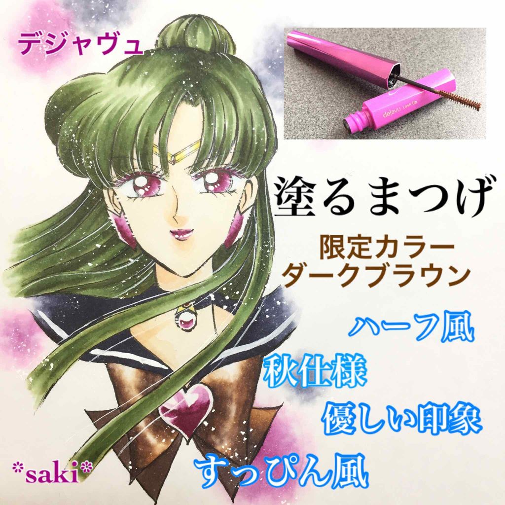 「塗るつけまつげ」自まつげ際立てタイプ/デジャヴュ/マスカラを使ったクチコミ(1枚目)