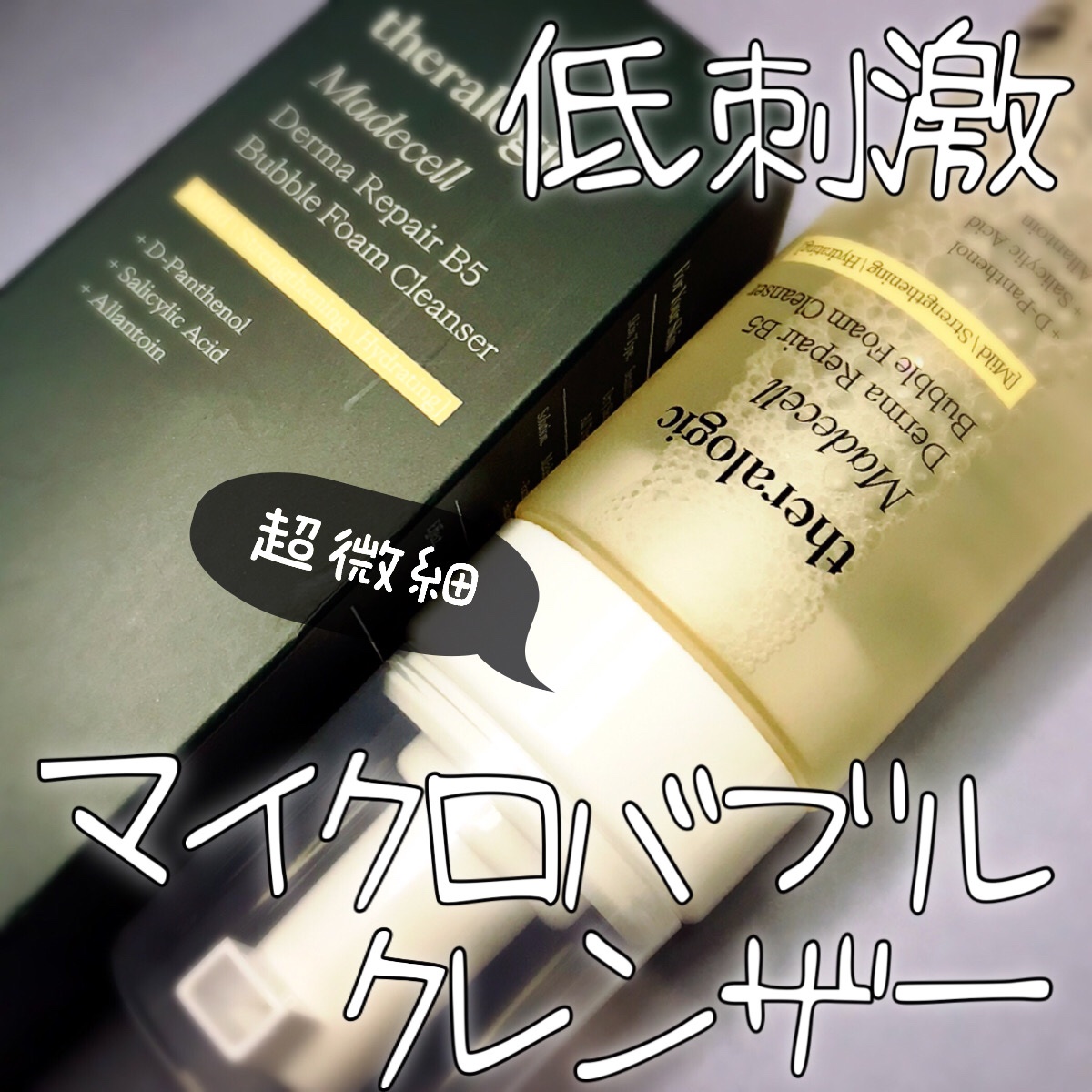 マデセル ダーマ リペア B5 バブルフォーム クレンザー/theralogic/泡洗顔を使ったクチコミ（1枚目）