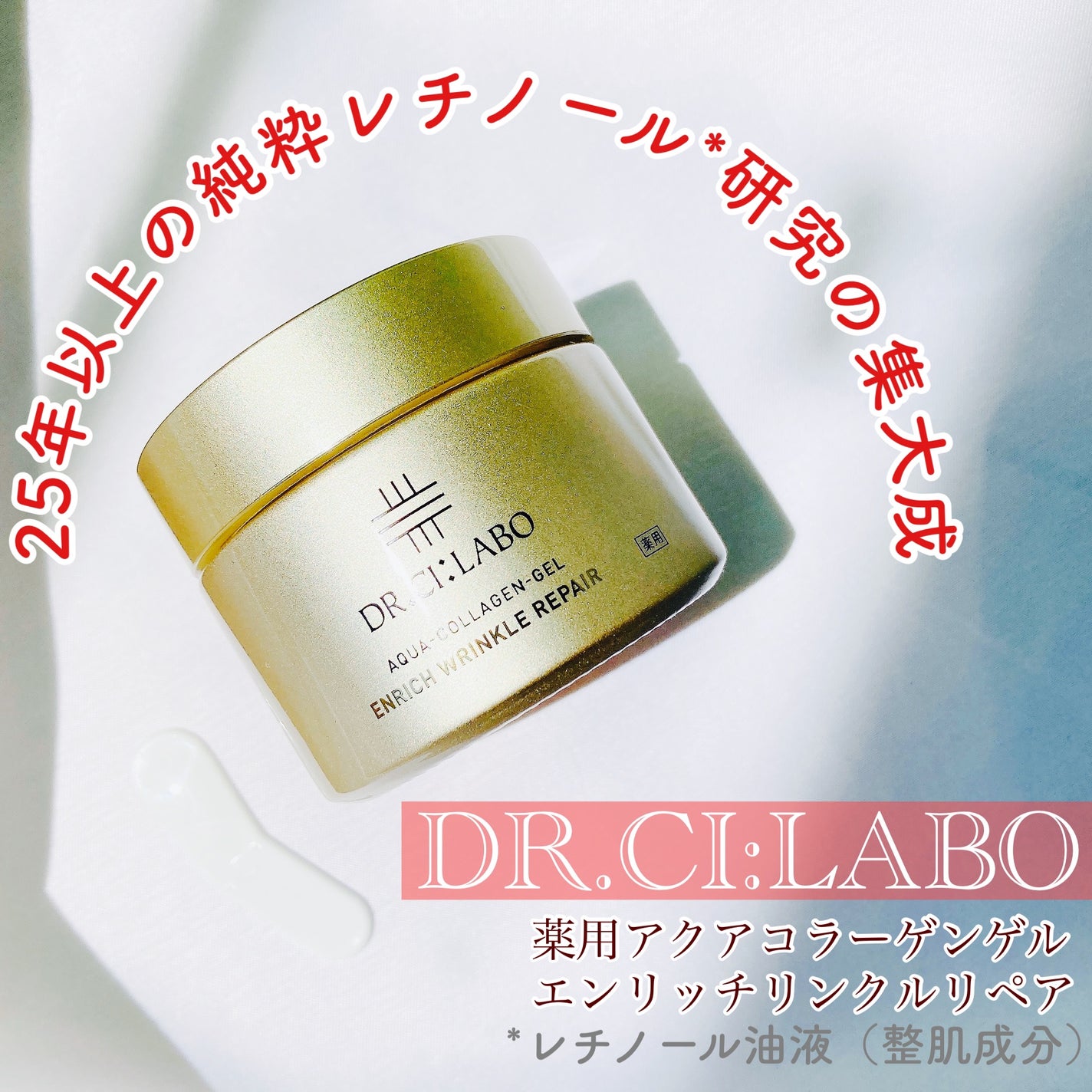 薬用アクアコラーゲンゲル エンリッチリンクルリペア/ドクターシーラボⓇ/フェイスクリームを使ったクチコミ(1枚目)