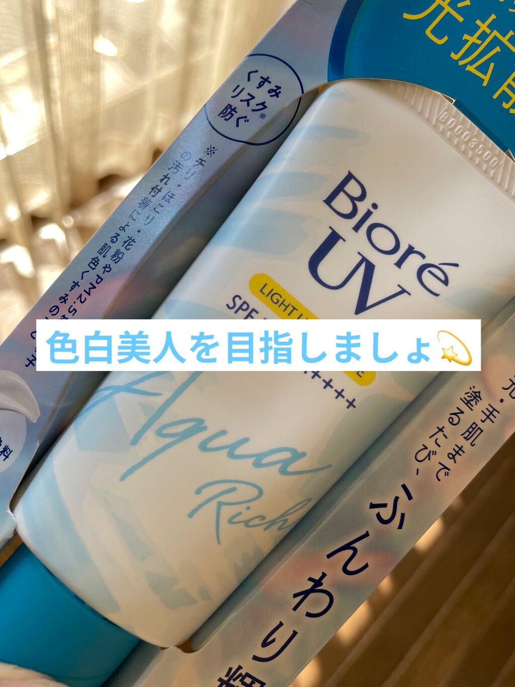 ビオレUV アクアリッチ ライトアップエッセンス/ビオレ/日焼け止めクリームを使ったクチコミ(1枚目)