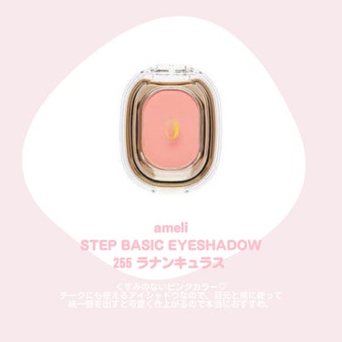 STEP BASIC EYESHADOW/Ameli/シングルアイシャドウを使ったクチコミ（3枚目）