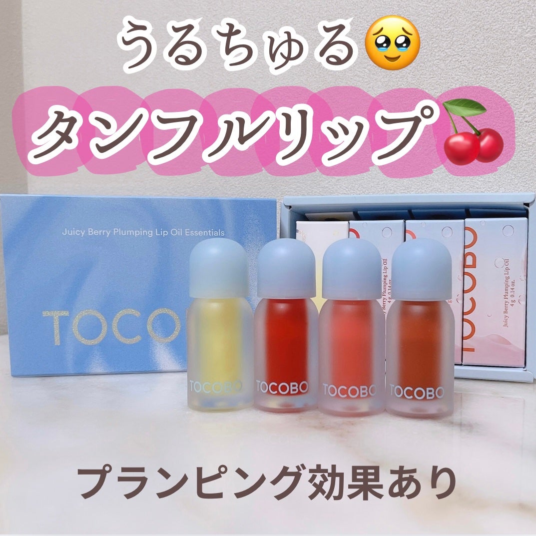 ジューシーベリープランピングリップオイル/TOCOBO/リップグロスを使ったクチコミ(1枚目)