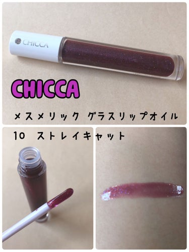 グロス
#CHICCA
#メスメリック
#ウェットリップオイル
#クロコダイルロージー

使い終わりました！
グロス使い切ったの初✨
サラっとしててすごく使いやすかったです☺️



今日からはこちらの