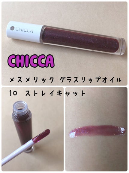 メスメリック ウェットリップオイル/CHICCA/リップグロスを使ったクチコミ(1枚目)
